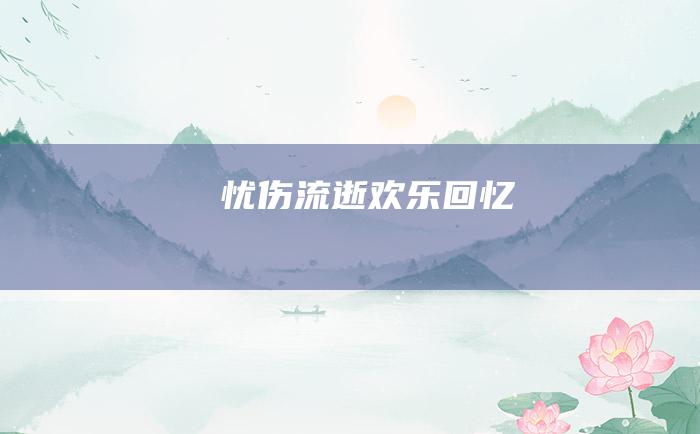 忧伤 流逝 欢乐 回忆