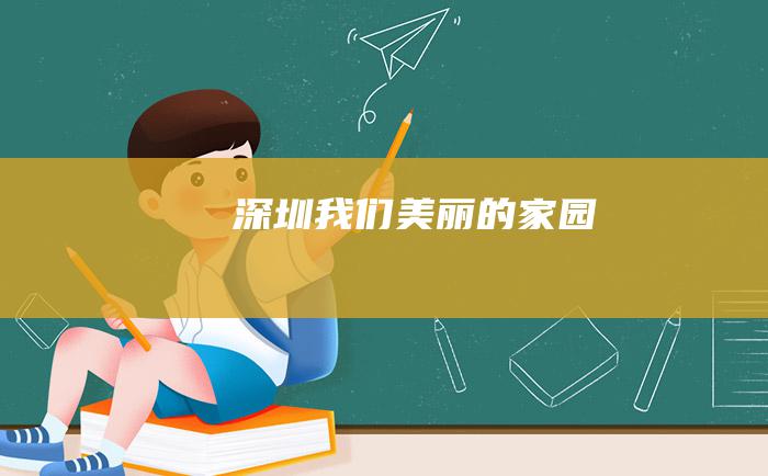 深圳我们美丽的家园