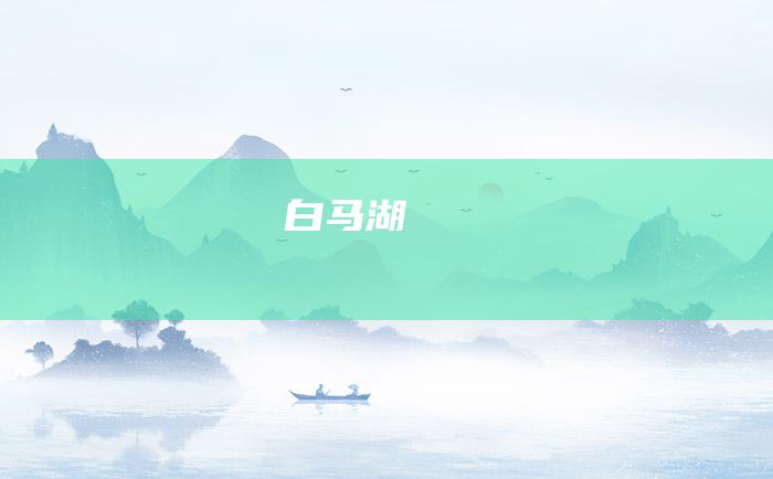 白马湖