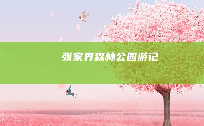 张家界森林公园游记