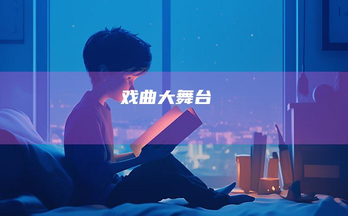 戏曲大舞台