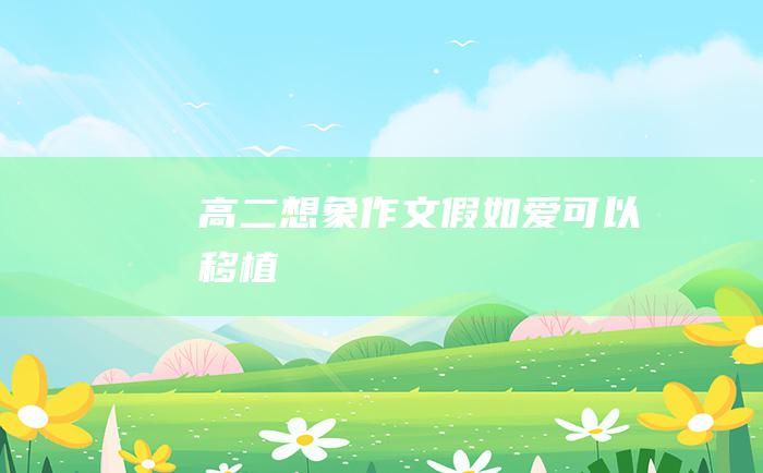 高二想象作文假如爱可以移植