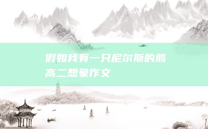 假如我有一只尼尔斯的鹅高二想象作文