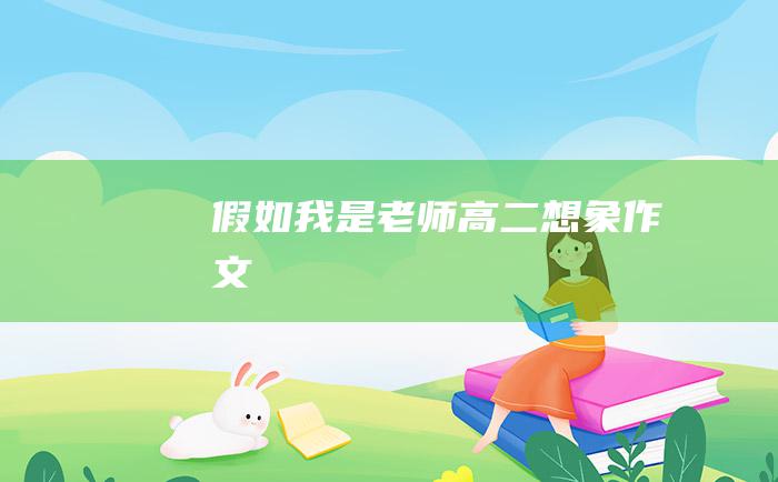 假如我是老师 高二想象作文