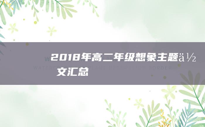 2018年高二年级想象主题作文汇总