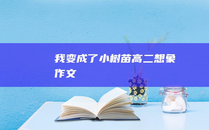 我变成了小树苗 高二想象作文