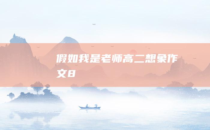 假如我是老师高二想象作文8