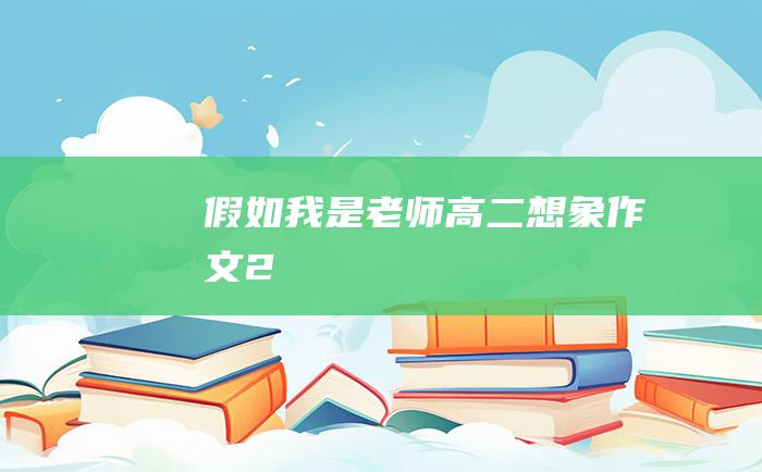 假如我是老师高二想象作文2