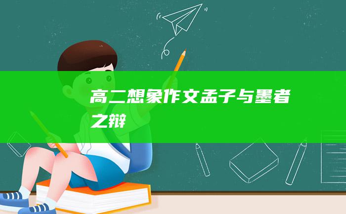 高二想象作文 孟子与墨者之辩