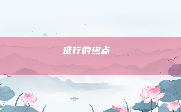 难行的终点