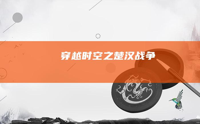 穿越时空之楚汉战争