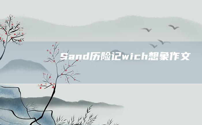 Sand 历险记 wich 想象作文