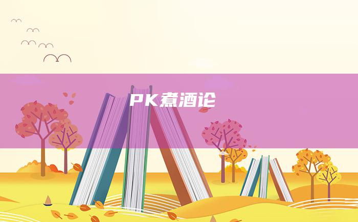 PK 煮酒论