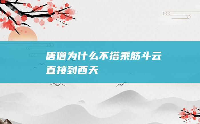 唐僧为什么不搭乘筋斗云直接到西天