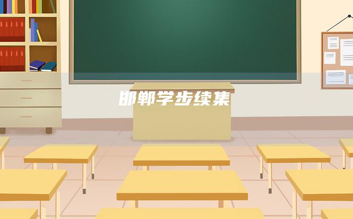 邯郸学步续集