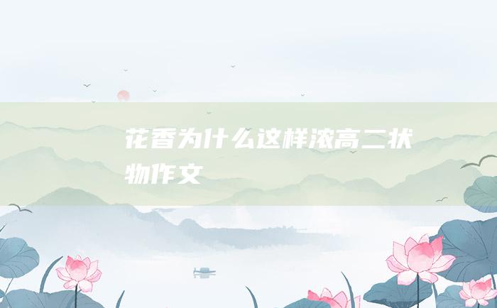 花香为什么这样浓 高二状物作文