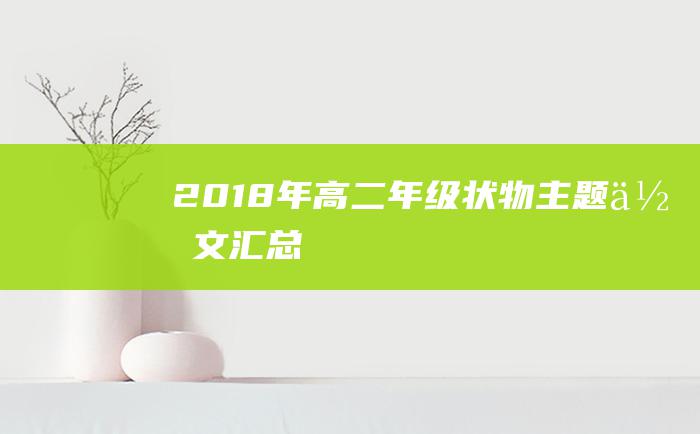 2018年高二年级状物主题作文汇总