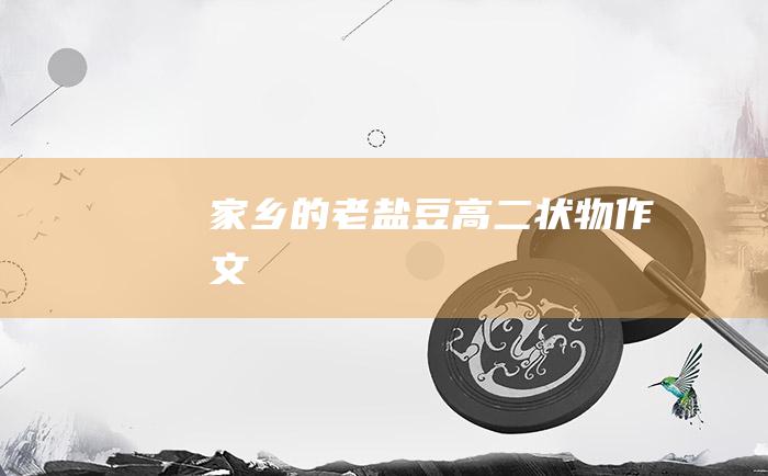 家乡的老盐豆 高二状物作文