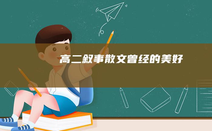 高二叙事散文 曾经的美好