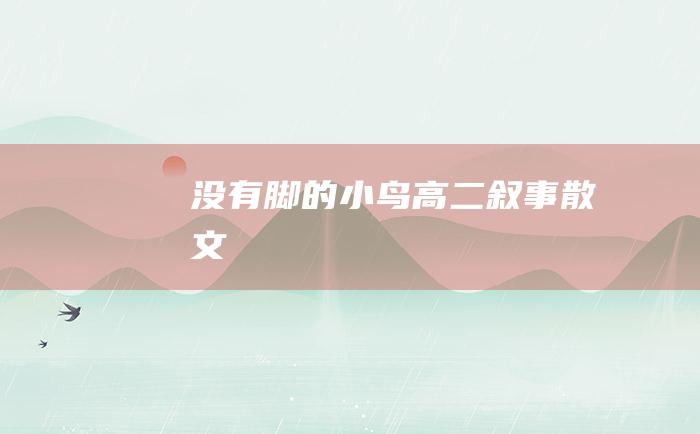 没有脚的小鸟 高二叙事散文