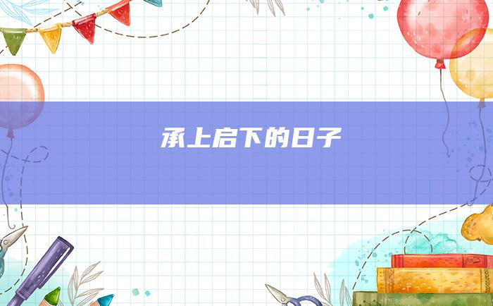 承上启下的日子