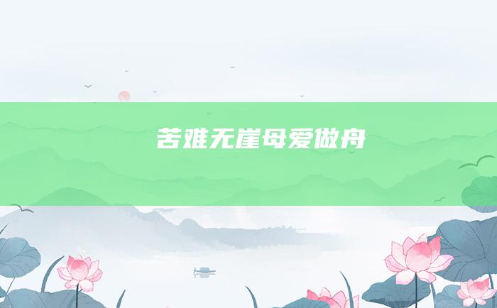 苦难无崖母爱做舟