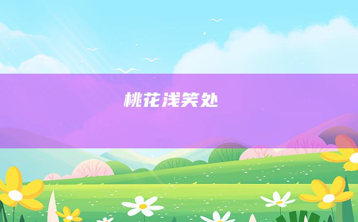 桃花浅笑处