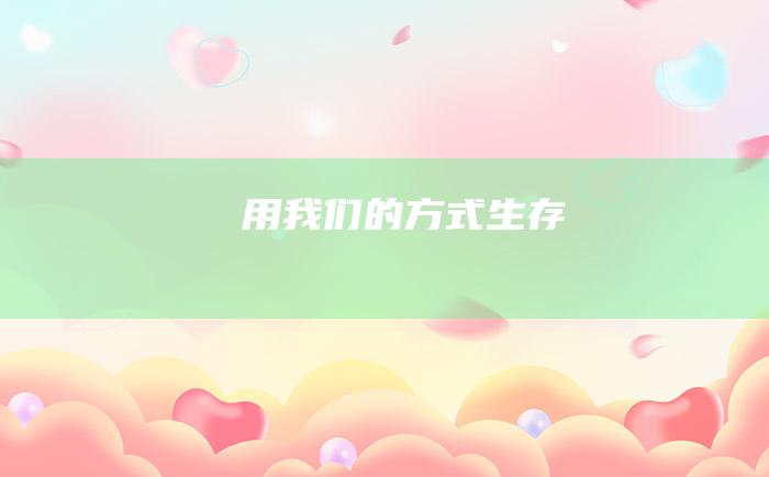 用我们的方式生存