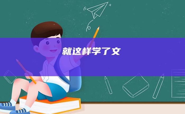 就这样学了文