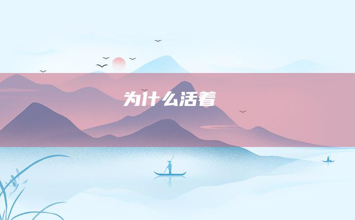 为什么活着