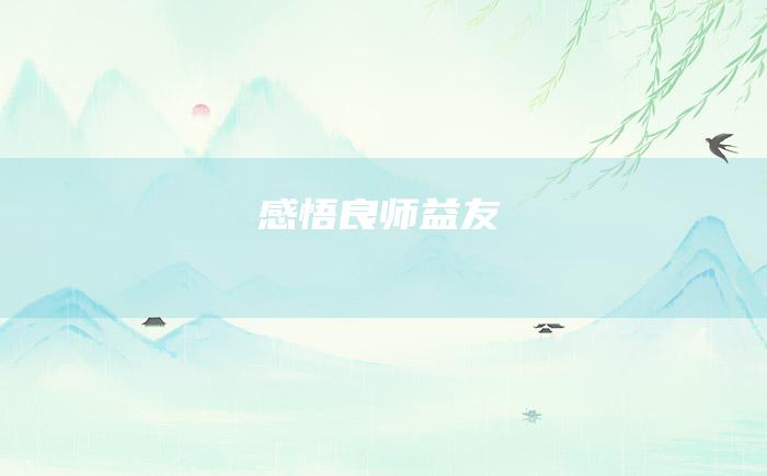 感悟良师益友