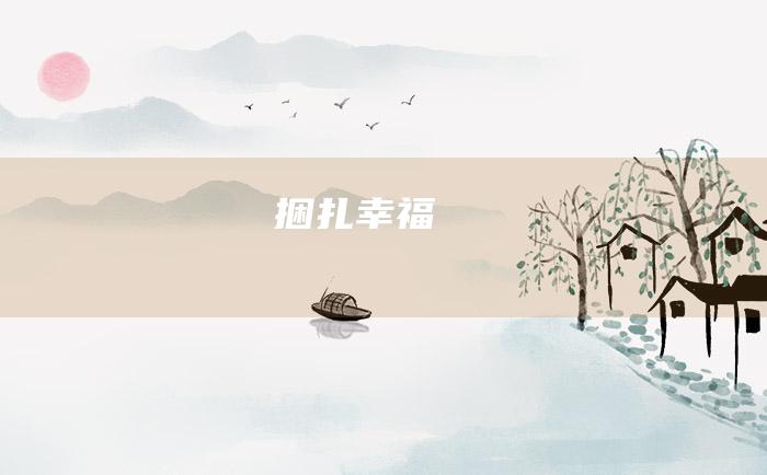 捆扎幸福