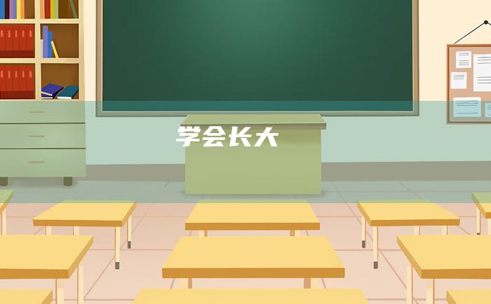 学会长大