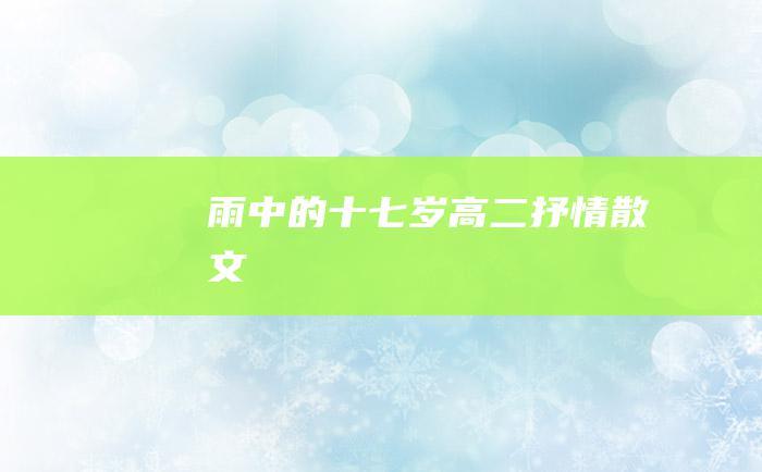 雨中的十七岁高二抒情散文