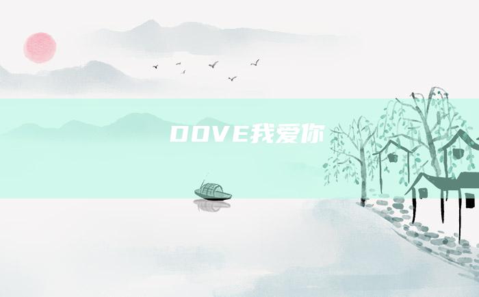 DOVE我爱你