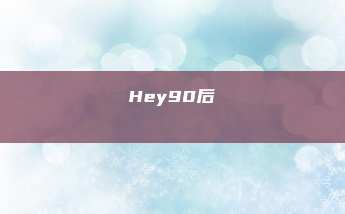 Hey90后