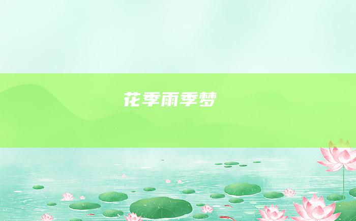 花季.雨季.梦