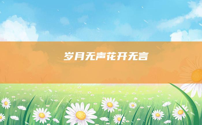 岁月无声 花开无言