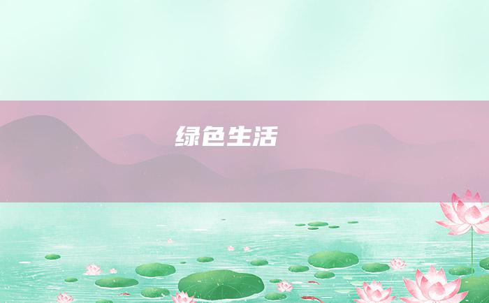 绿色生活