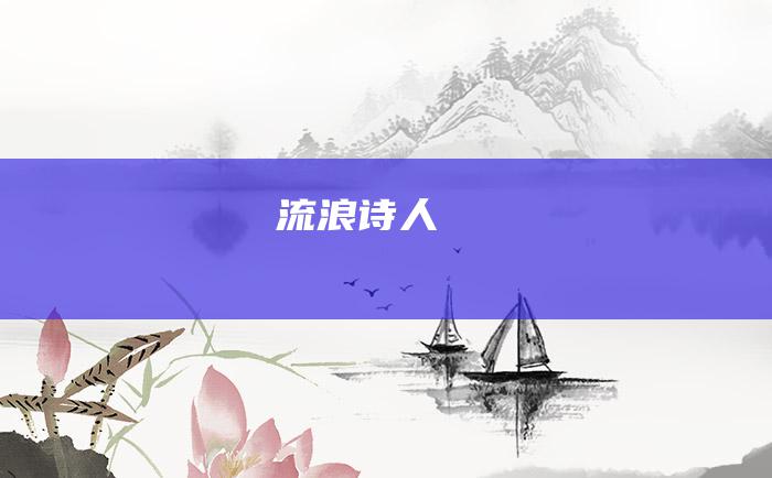 流浪诗人