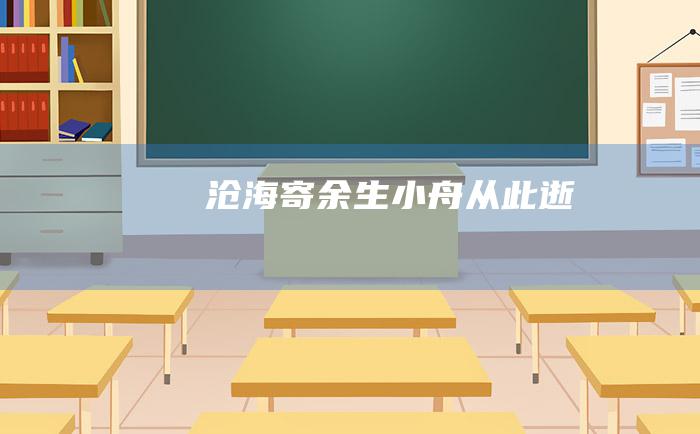 沧海寄余生小舟从此逝