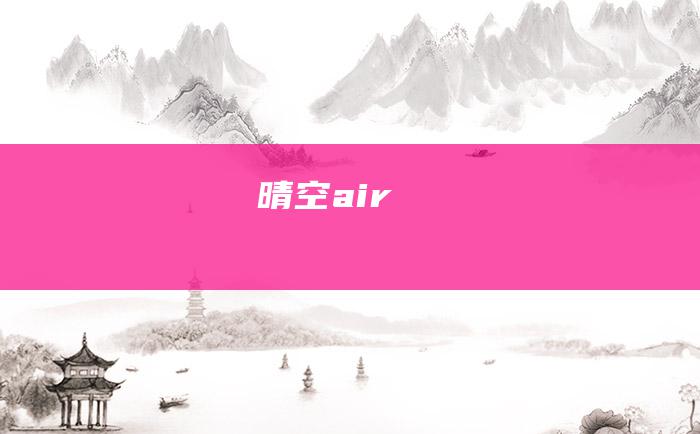 晴空 air