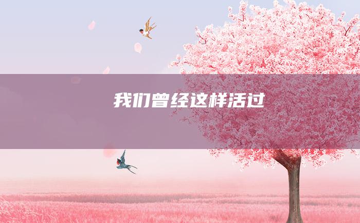 我们曾经这样活过