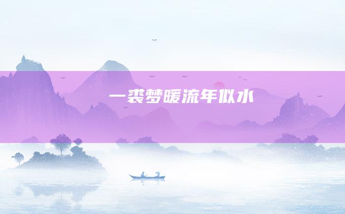 一裘梦暖 流年似水