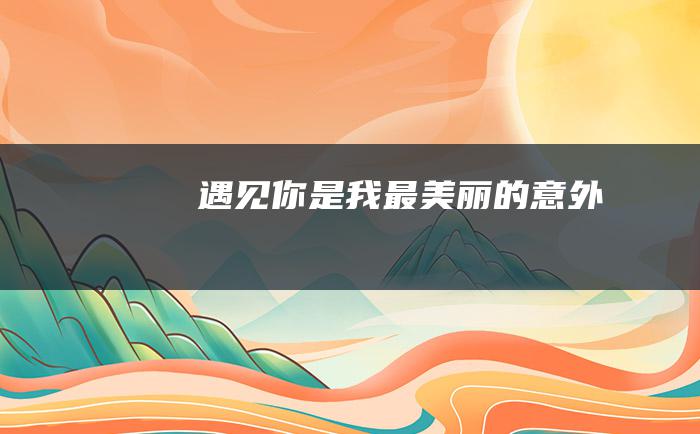 遇见你是我最美丽的意外