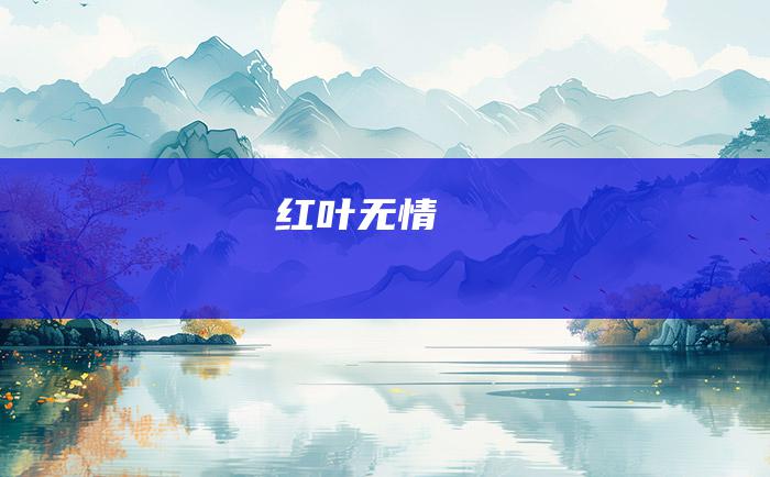 红叶无情