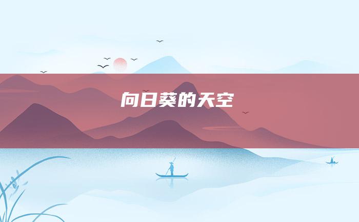 向日葵的天空