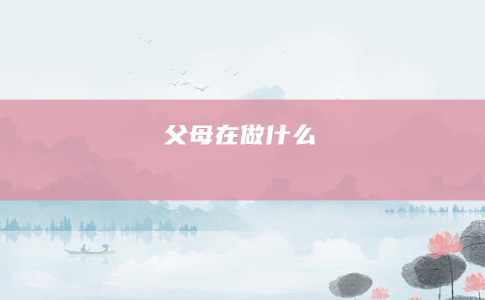 父母在做什么