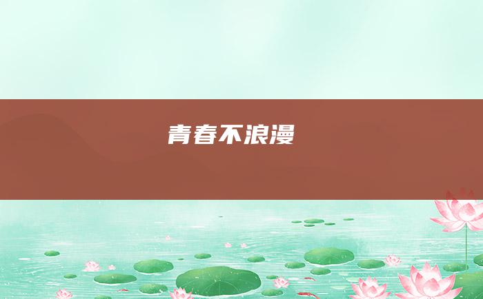 青春不浪漫