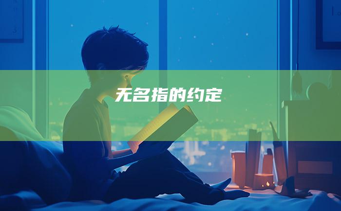 无名指的约定